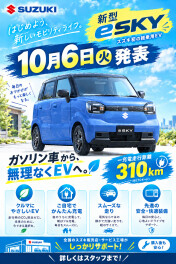 スズキ初　軽乗用EV　「e SKY」発表!!